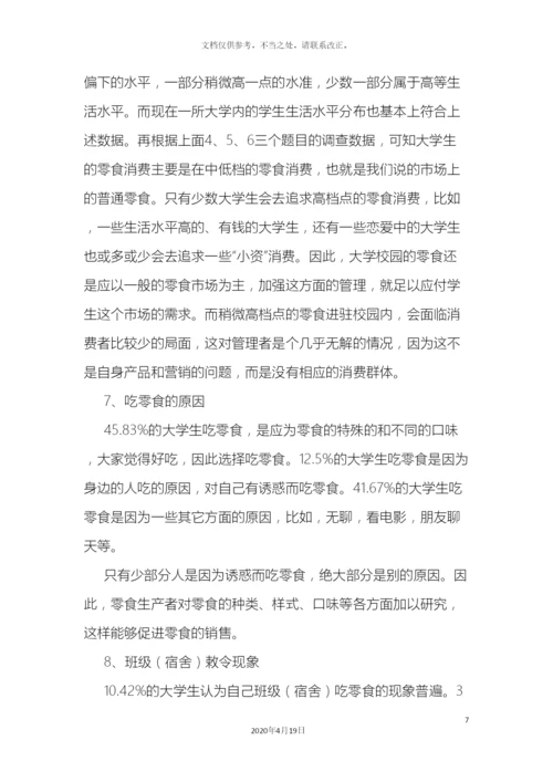 大学生零食消费习惯调查报告.docx