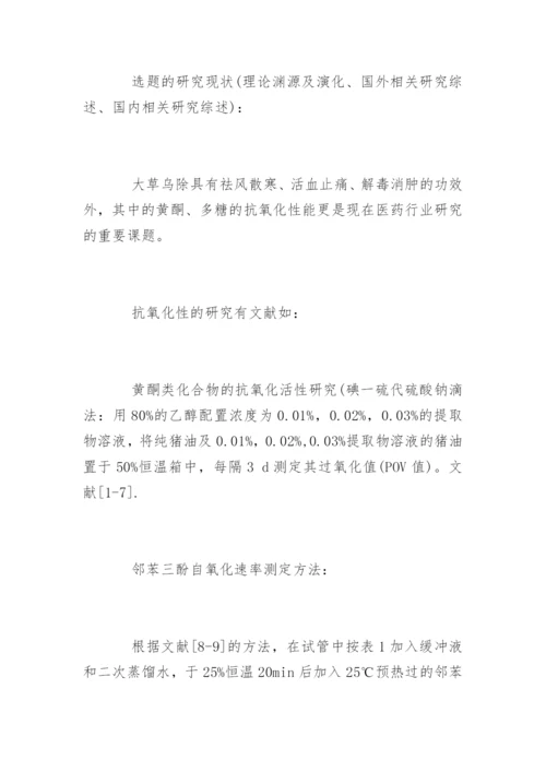 化学系毕业论文开题报告.docx