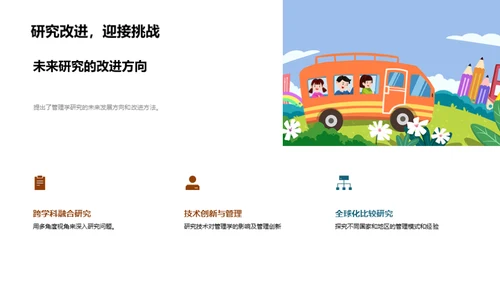 管理学探索之旅