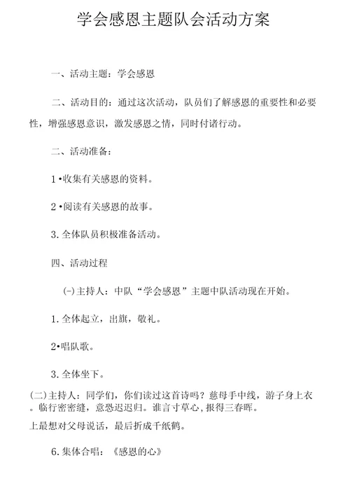 学会感恩主题队会活动方案