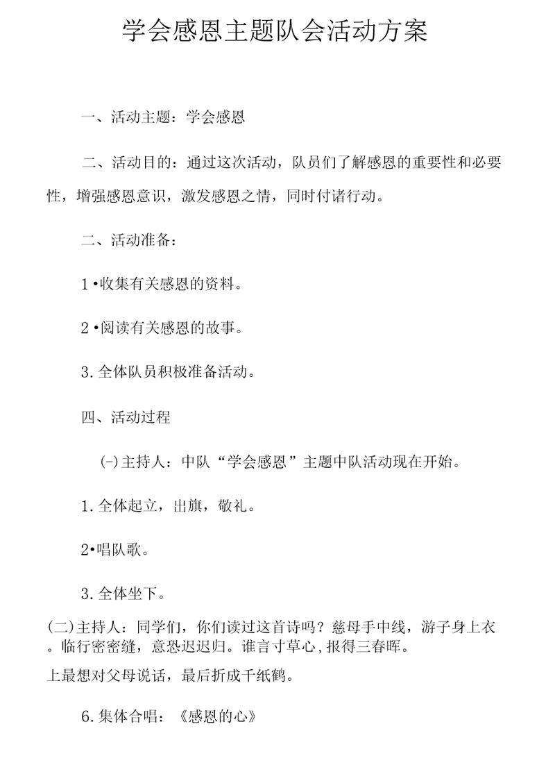 学会感恩主题队会活动方案