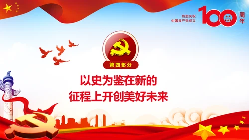 学习中国共产党成立100周年大会讲话PPT
