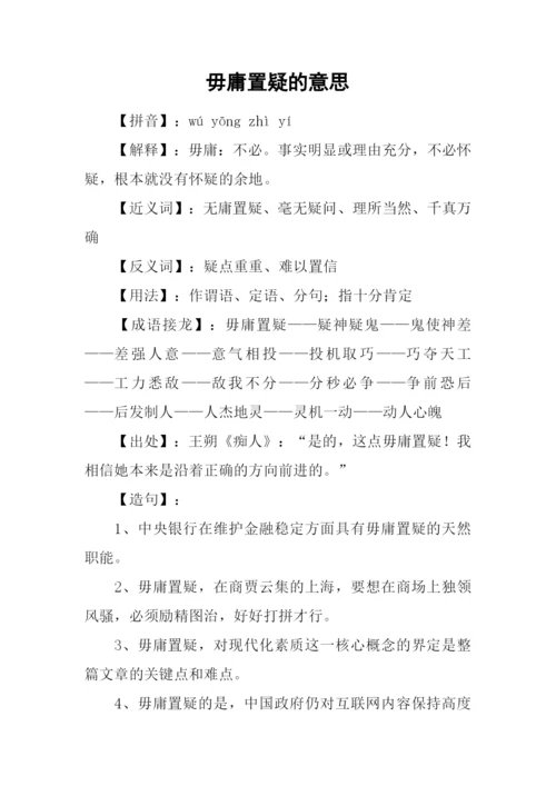 毋庸置疑的意思.docx