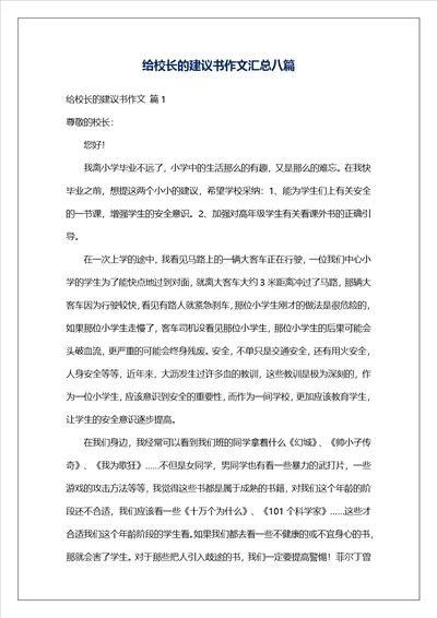 给校长的建议书作文汇总八篇