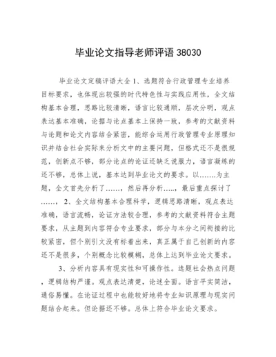 毕业论文指导老师评语38030.docx