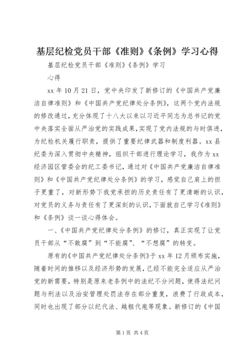 基层纪检党员干部《准则》《条例》学习心得.docx