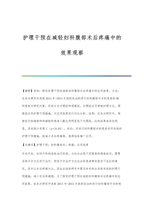 护理干预在减轻妇科腹部术后疼痛中的效果观察.docx