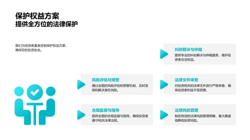 投资者法律保护策略PPT模板