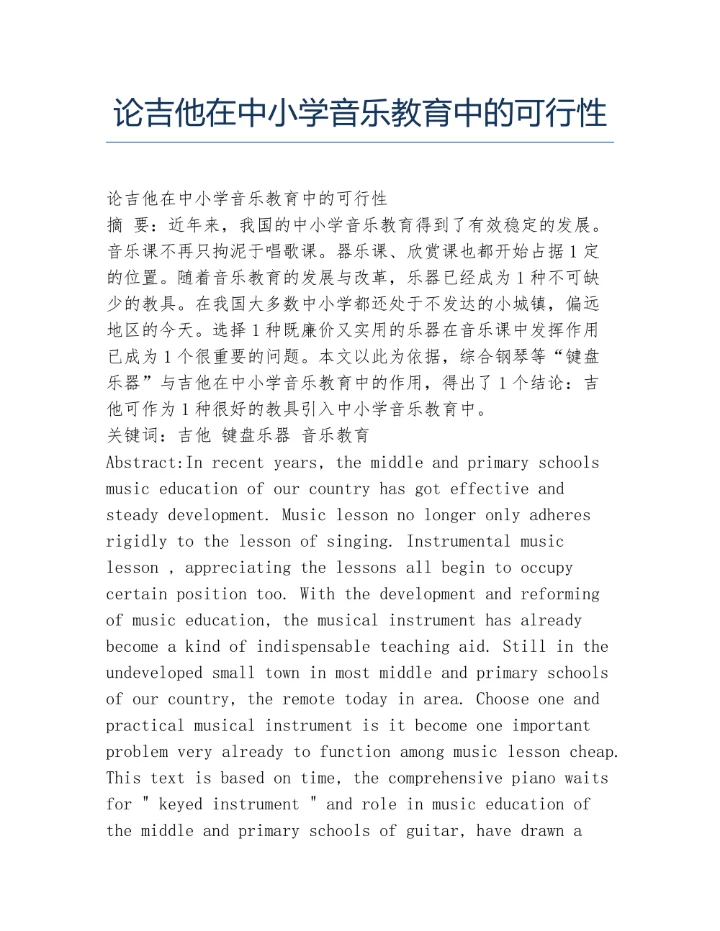 论吉他在中小学音乐教育中的可行性