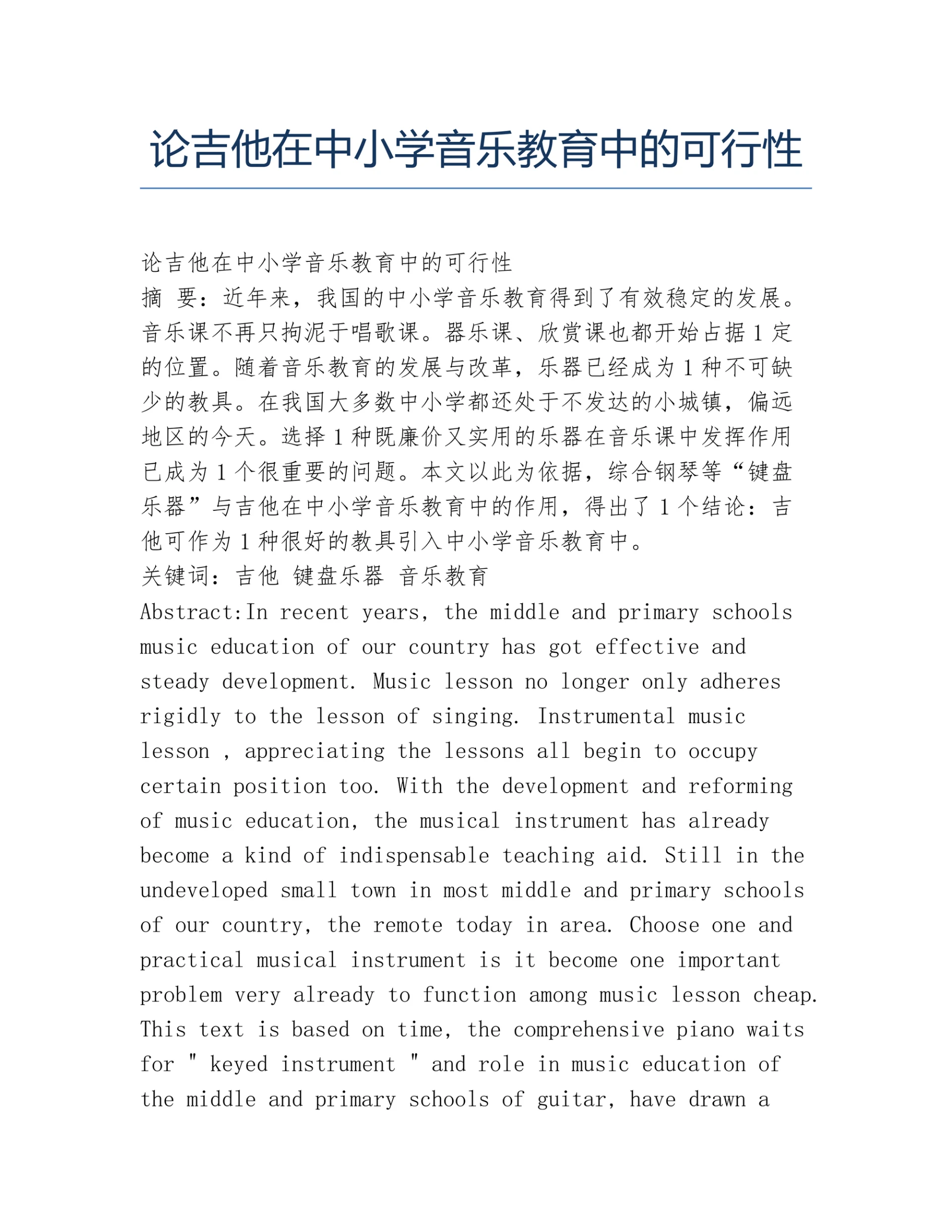 论吉他在中小学音乐教育中的可行性