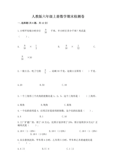 人教版六年级上册数学期末检测卷加答案下载.docx