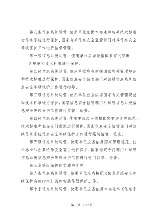 信息安全等级保护管理办法(精).docx