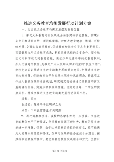 推进义务教育均衡发展行动计划方案.docx