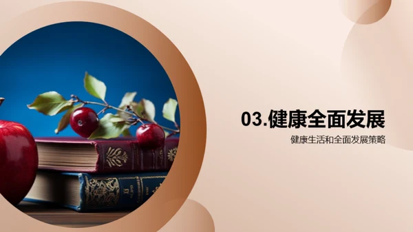 健康生活 全方位成长