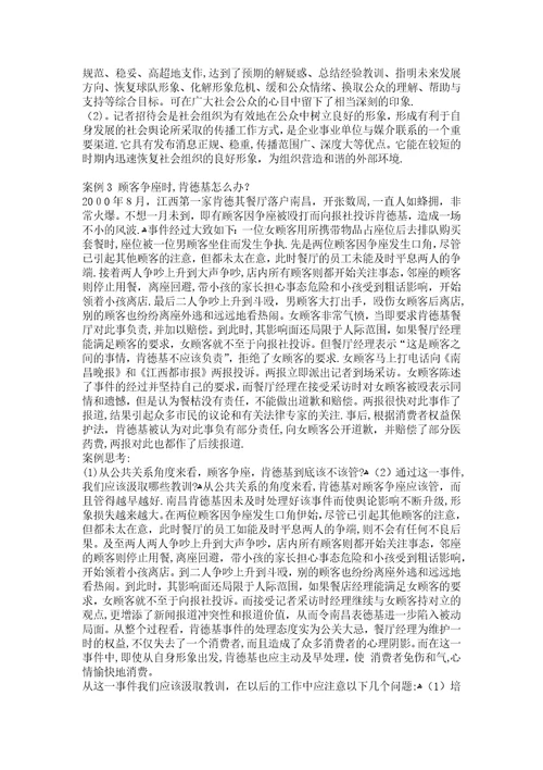 公共关系学经典案例分析