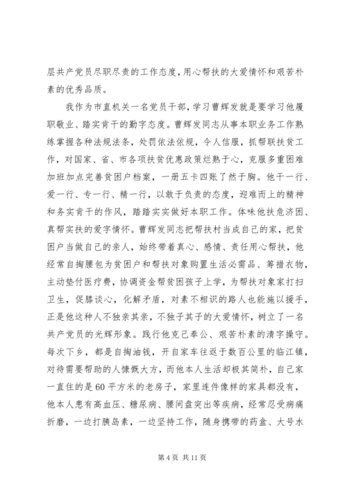 学习曹辉发同志先进事迹心得体会.docx