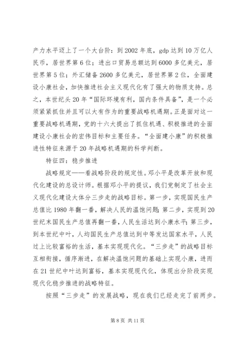 全面建设小康社会战略特征析理.docx