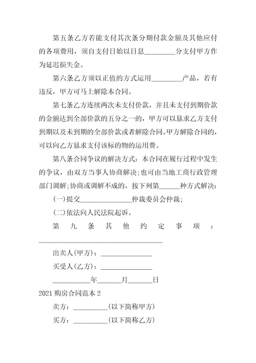 2021个人买房协议合同范本