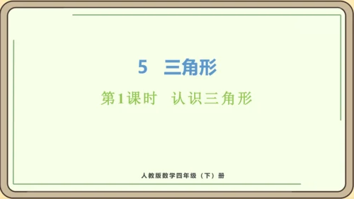 新人教版数学四年级下册5.1    认识三角形课件