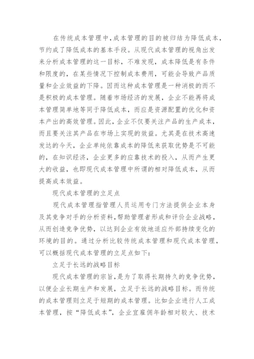 现代企业成本管理的宏观视角论文.docx