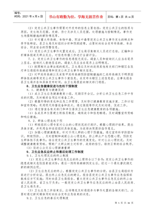 卫生应急工作制度和岗位职责.docx