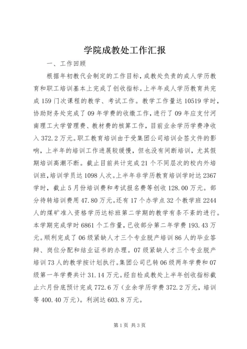 学院成教处工作汇报.docx