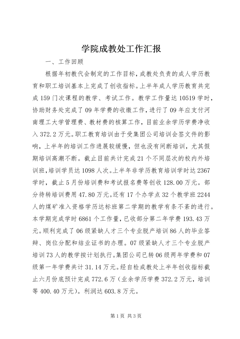 学院成教处工作汇报.docx