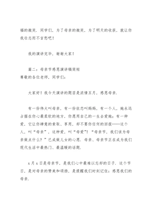 母亲节感恩演讲稿简短4篇.docx