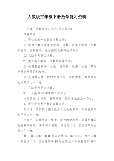 人教版三年级下册数学复习资料.docx