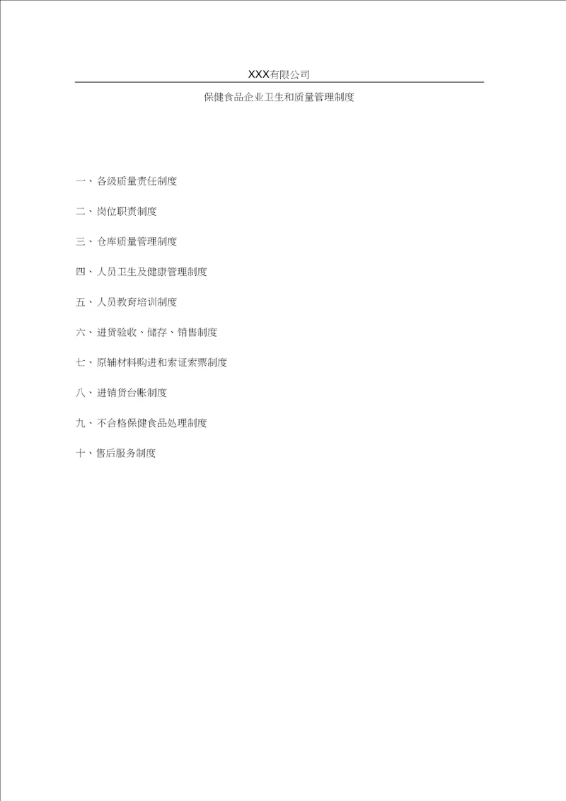 XXX有限公司保健食品企业卫生和质量管理制度
