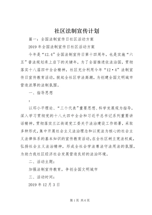 社区法制宣传计划 (2).docx