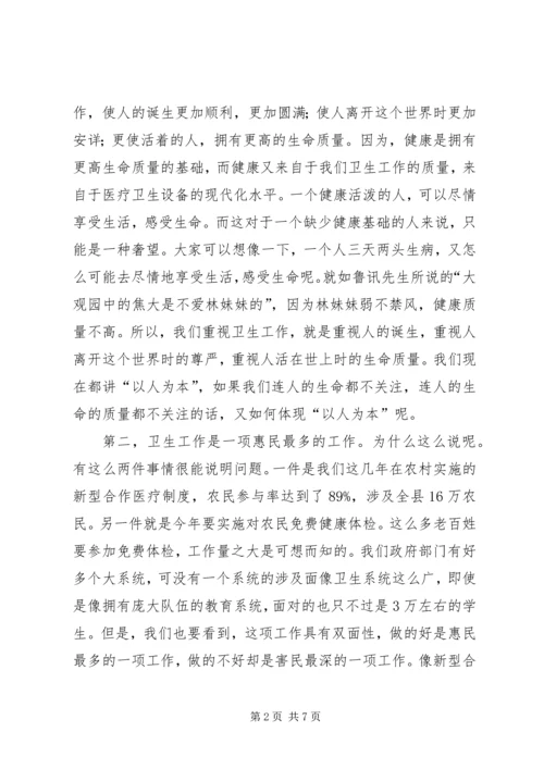 卫生工作会议上的讲话.docx