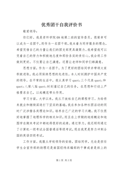 优秀团干自我评价书 (3).docx