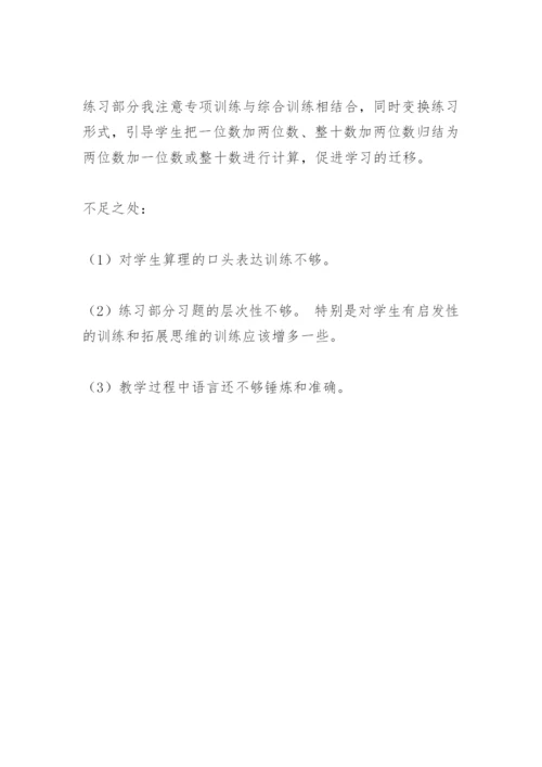 两位数加一位数和整十数不进位教学反思.docx