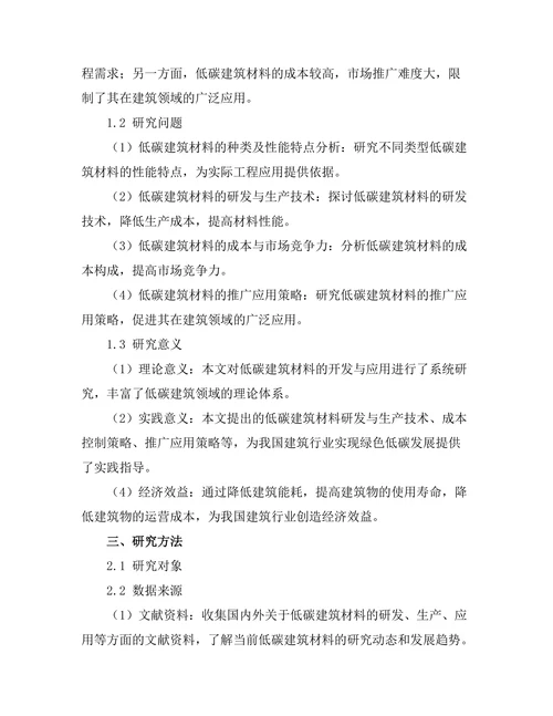 低碳建筑材料的开发与应用