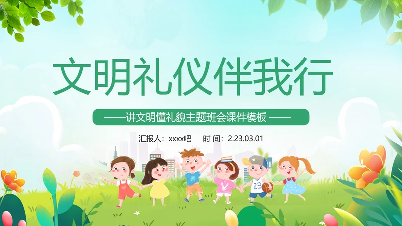 幼儿园文明礼仪伴我行快乐儿童培训PPT模板