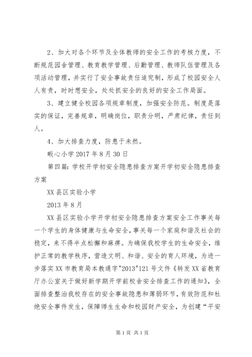 新程街小学认真做好开学初安全隐患排查工作.docx