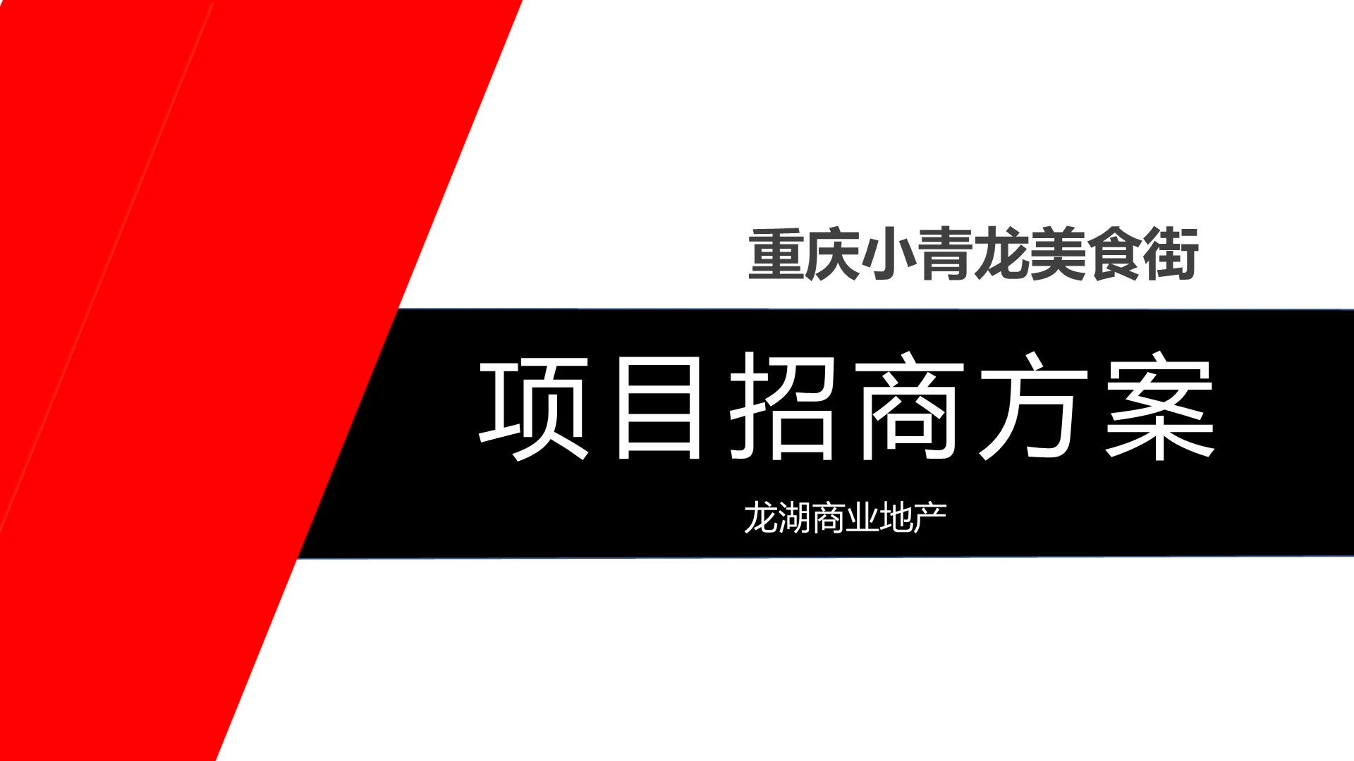 极简商业街美食街项目招商方案加盟PPT招商加盟方案