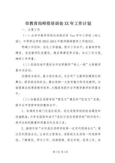 市教育局师资培训处XX年工作计划.docx