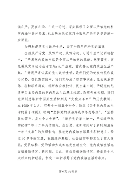 开启全面从严治党的新时代.docx