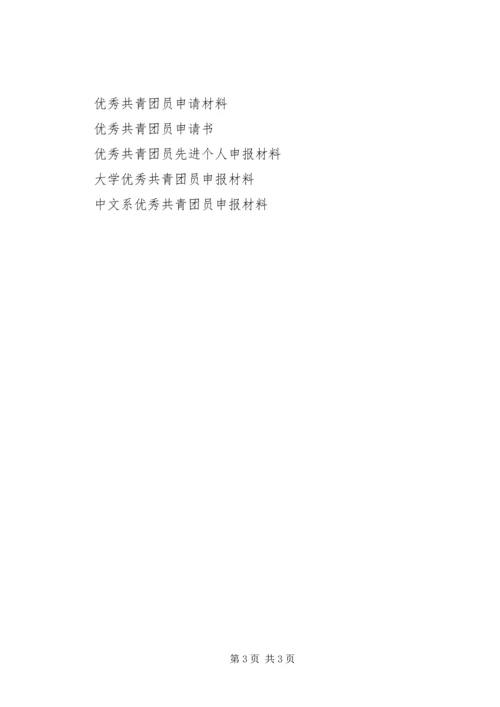 优秀共青团员申报材料 (13).docx