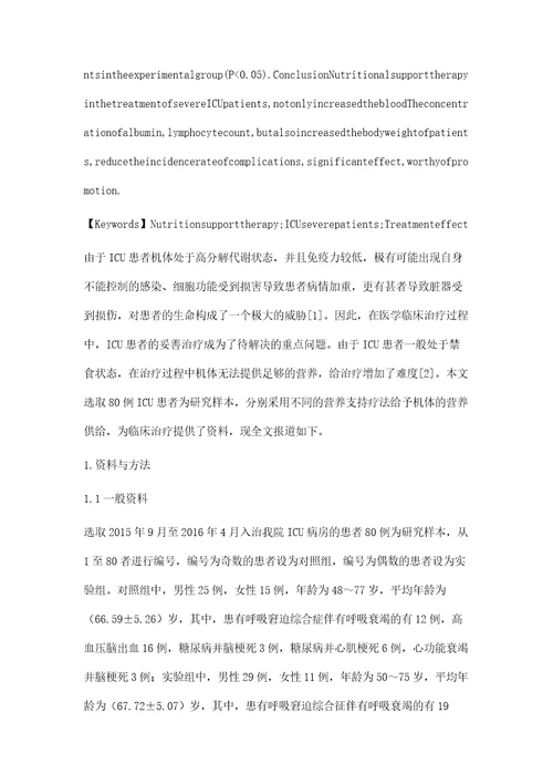 营养支持疗法应用于ICU重症患者治疗中的价值评价李艳萍