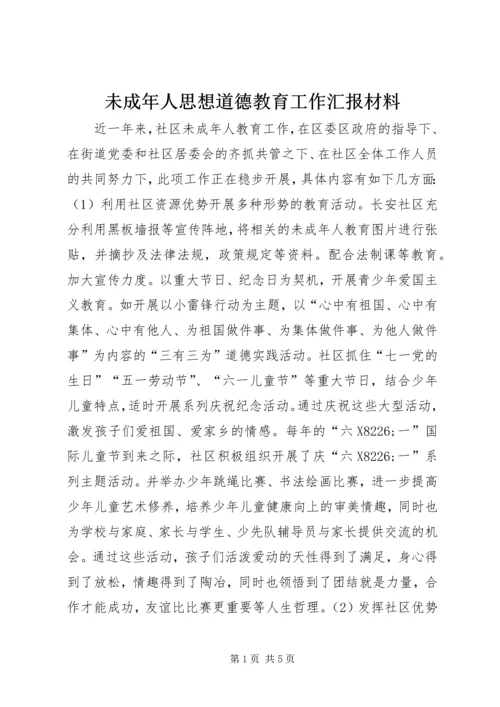 未成年人思想道德教育工作汇报材料_1.docx