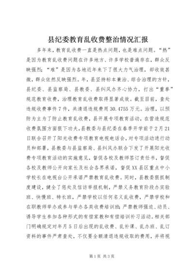 县纪委教育乱收费整治情况汇报 (2).docx