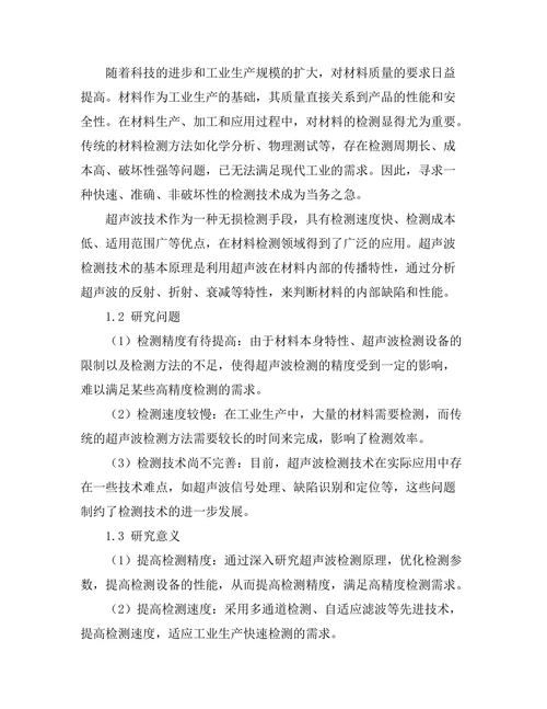 超声波技术在材料检测中的应用研究