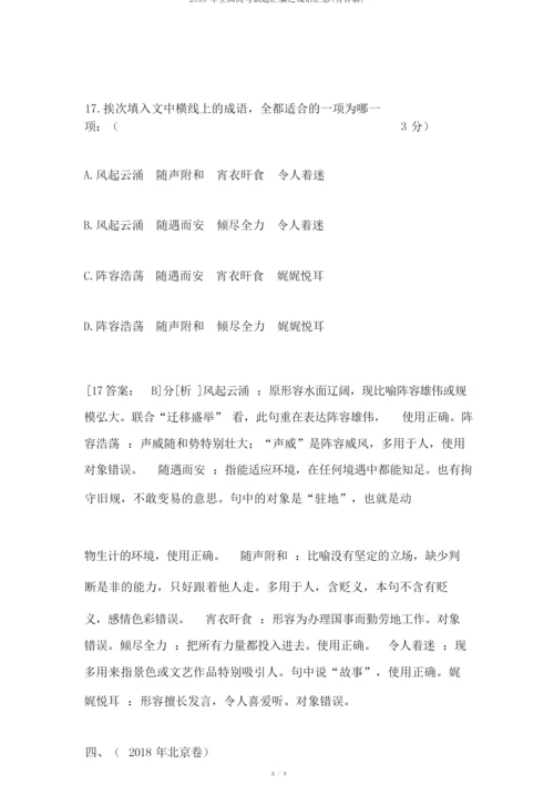 2018年全国高考试题汇编之成语汇总(有详解).docx