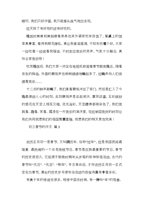 推荐初三春节的作文集合八篇