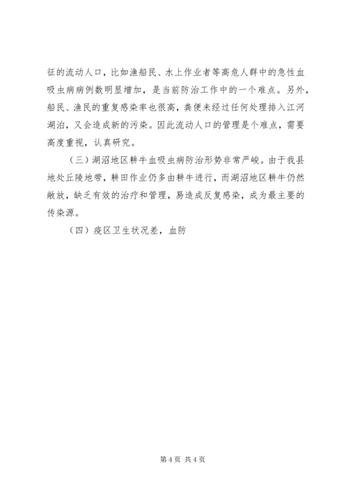 县血防工作情况的调研报告 (5).docx