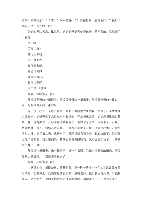母爱三年级作文锦集八篇.docx