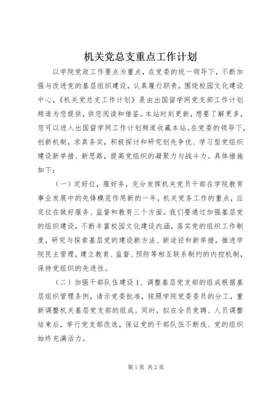 机关党总支重点工作计划.docx